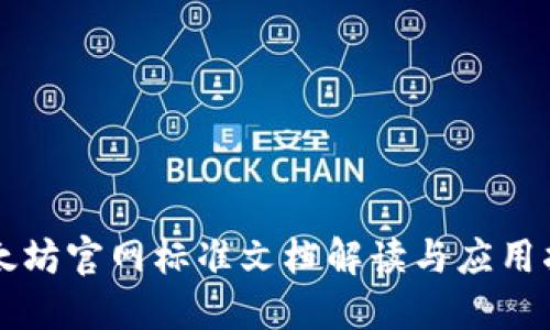 以太坊官网标准文档解读与应用指南