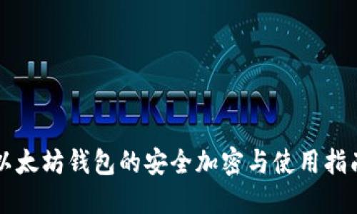 以太坊钱包的安全加密与使用指南
