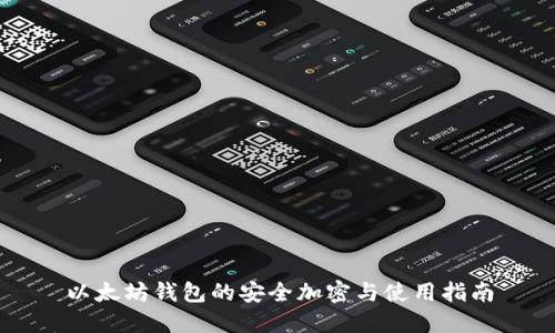 以太坊钱包的安全加密与使用指南