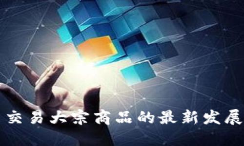 以太坊平台交易大宗商品的最新发展与未来趋势
