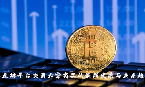 以太坊平台交易大宗商品的最新发展与未来趋势