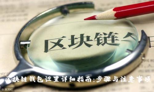 区块链钱包设置详细指南：步骤与注意事项