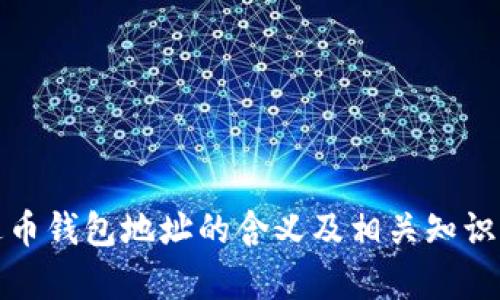 泰达币钱包地址的含义及相关知识详解