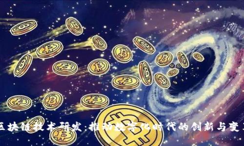 区块链技术研发:推动数字化时代的创新与变革