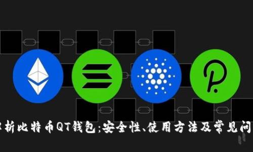 全面解析比特币QT钱包:安全性、使用方法及常见问题解答
