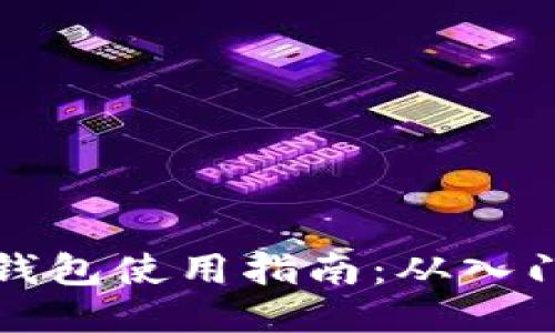 区块链钱包使用指南:从入门到精通
