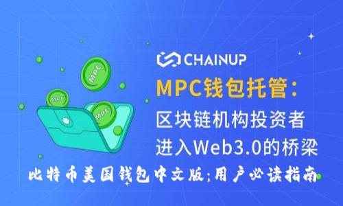 比特币美国钱包中文版:用户必读指南