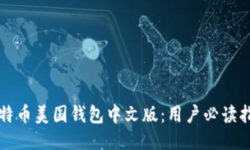 比特币美国钱包中文版:用户必读指南