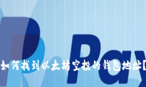 如何找到以太坊空投的钱包地址?