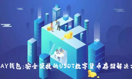 depAY钱包：安全便捷的USDT数字货币存储解决方案