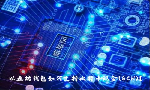 以太坊钱包如何支持比特币现金(BCH)?