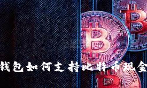 以太坊钱包如何支持比特币现金(BCH)?