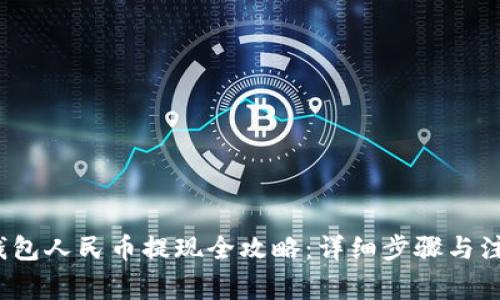 Web3钱包人民币提现全攻略:详细步骤与注意事项