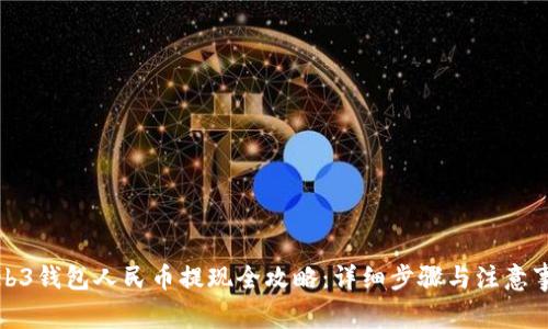Web3钱包人民币提现全攻略:详细步骤与注意事项
