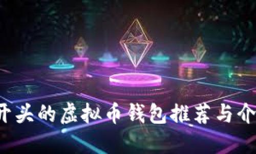 o开头的虚拟币钱包推荐与介绍