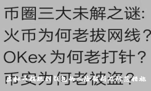 虚拟币提现到钱包的风险解析及防范措施
