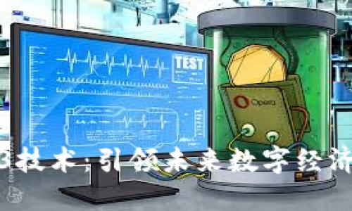 新加坡Web3技术:引领未来数字经济的创新之路