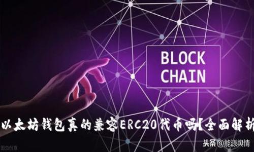 以太坊钱包真的兼容ERC20代币吗?全面解析