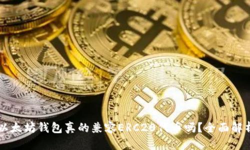 以太坊钱包真的兼容ERC20代币吗?全面解析