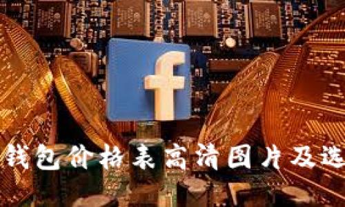 比特币钱包价格表高清图片及选购指南
