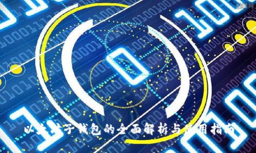 以太坊子钱包的全面解析与使用指南