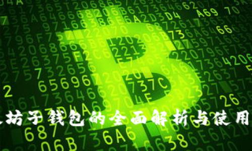 以太坊子钱包的全面解析与使用指南