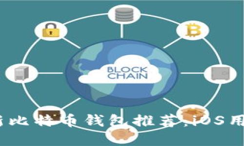 2023年最新比特币钱包推荐：iOS用户必备选择