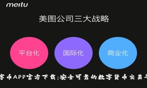 数字币APP官方下载：安全可靠的数字货币交易平台
