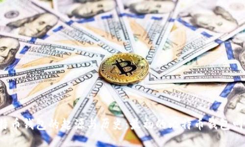 比特币钱包的起源与历史:最初的比特币钱包叫啥?
