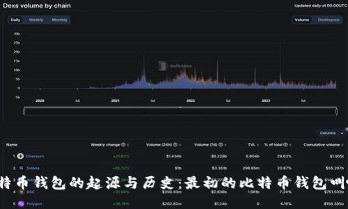 比特币钱包的起源与历史:最初的比特币钱包叫啥?