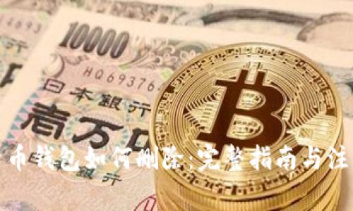 数字货币钱包如何删除:完整指南与注意事项