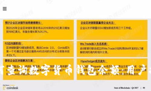 如何查询数字货币钱包余额：用户指南