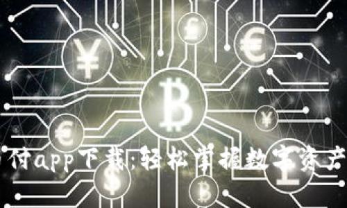 易币付app下载:轻松掌握数字资产管理