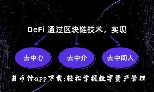 易币付app下载:轻松掌握数字资产管理