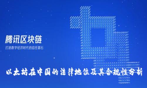 以太坊在中国的法律地位及其合规性分析