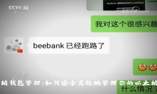 以太坊钱包管理:如何安全高效地管理你的以太坊资产