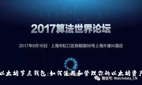 以太坊节点钱包:如何使用和管理你的以太坊资产