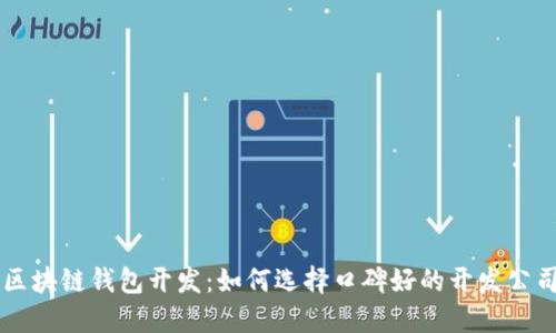 区块链钱包开发:如何选择口碑好的开发公司