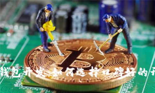 区块链钱包开发:如何选择口碑好的开发公司