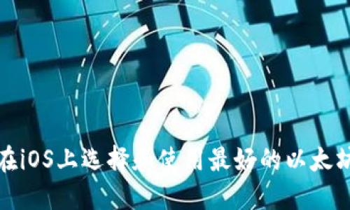 如何在iOS上选择和使用最好的以太坊钱包