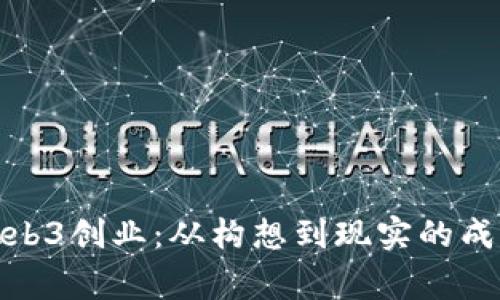 探索Web3创业:从构想到现实的成功故事