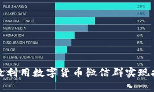 如何有效利用数字货币微信群实现投资收益
