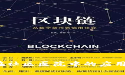 Web3技术在社区医院中的应用与发展前景