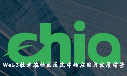 Web3技术在社区医院中的应用与发展前景