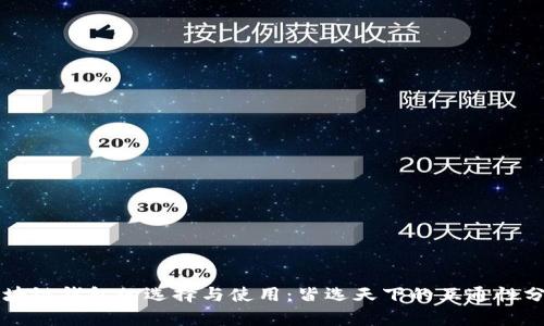区块链钱包的选择与使用：皆选天下的互通性分析