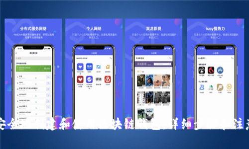 如何安全地创建和使用区块链钱包：详细步骤和注意事项