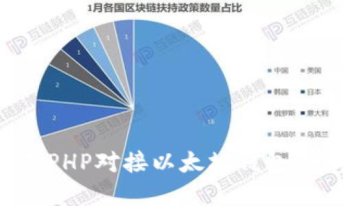 如何使用PHP对接以太坊钱包：完整指南