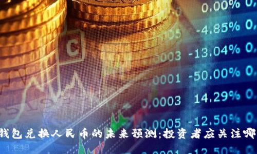 以太坊钱包兑换人民币的未来预测:投资者应关注哪些因素?