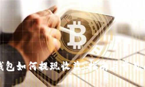 以太坊钱包如何提现收益:指南与常见问题解答