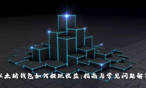以太坊钱包如何提现收益:指南与常见问题解答